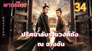 ปริศนาลับราชวงศ์ถัง ณ ฉางอัน 34 พากย์ไทย