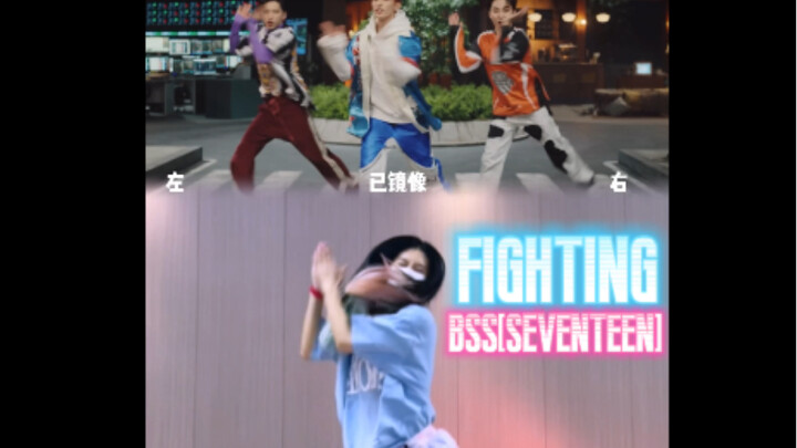 次粉和夫硕顺同天回归💖💙fighting翻跳～北大道兼米出击！SEVENTEEN BSS｜李泳知｜北京大学｜Kpop｜镜面舞蹈教程