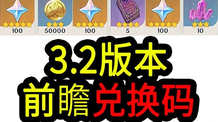 【原神3.2兑换码】300原石！10.24中午12点过期