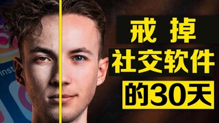 ماذا سيحدث لحياتك إذا أقلعت عن استخدام تطبيقات التواصل الاجتماعي لمدة 30 يومًا؟