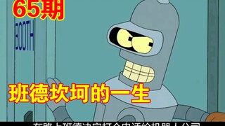 飞出个未来之班德坎坷一生出厂自带残疾【第六十五期】