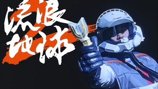 ใช้วิธี "The Wandering Earth 2" เพื่อเปิดอุลตร้าแมนไม่มีความรู้สึกไม่เชื่อฟัง