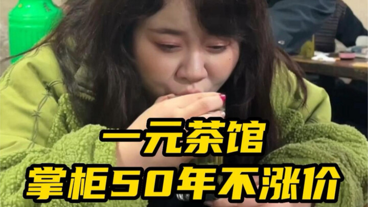 一块钱能做什么？在这里，一块钱一杯茶可以坐一整天，坚守村子最后一家茶馆，50年不涨价，果然人间烟火气，最抚凡人心！