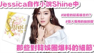 【جينغ شيو يان】ما هي التفاصيل التي كشفت عنها جيسيكا في روايتها "Shine" حول عالم الترفيه الكوري؟