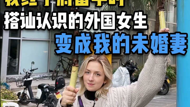 我终于将留学时搭讪认识的外国女生，变成我的未婚妻