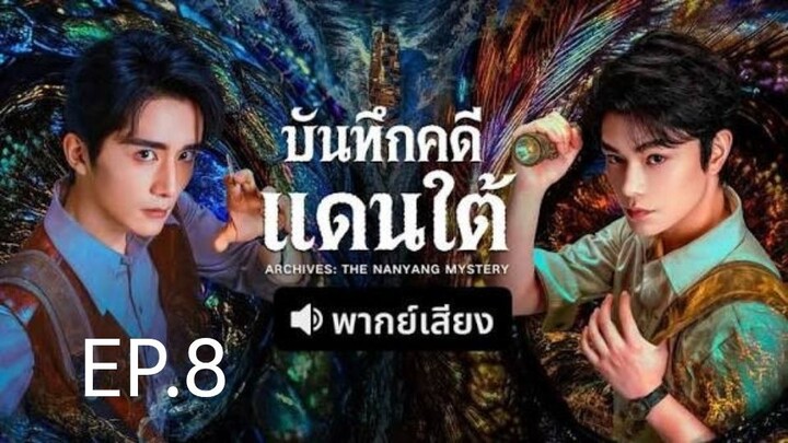 บันทึกคดีแดนใต้ EP.8