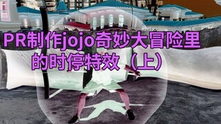 PR produced the time-stop special effects in JOJO's Bizarre Adventure (Part 1)