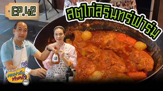 สตูไก่สิรินทร์ฟาร์ม - คนฟาร์มทำครัว EP.42