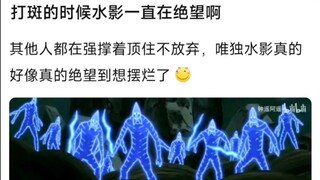 打斑的时候水影一直在绝望啊，其他人都在强撑着顶住不放弃，唯独水影真的好像真的绝望到想摆烂了