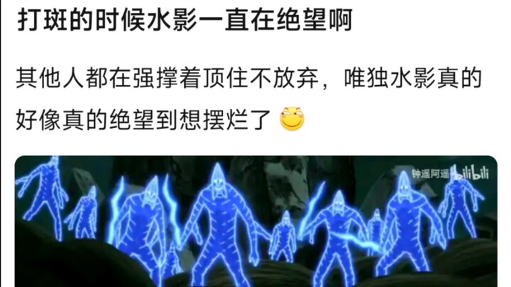 打斑的时候水影一直在绝望啊，其他人都在强撑着顶住不放弃，唯独水影真的好像真的绝望到想摆烂了