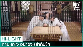 ปวดฉี่แต่ไปห้องน้ำไม่ได้ | ท่านหญิง อย่าชิงหย่ากับข้า (Decreed by Fate) EP.4 | iQiyi Thailand