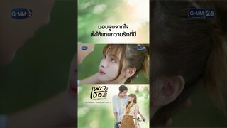 มอบจูบจากใจ ส่งให้แทนความรักที่มี | #Shorts CLIP #เพราะเธอคือรักแรก #ALoveSoBeautifulTH GMM25