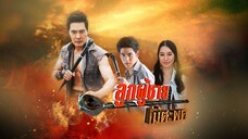 ลูกผู้ชายไม้ตะพด ตอนที่ 1