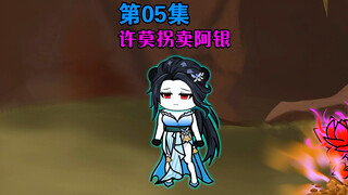 第5集｜许莫拐卖阿银，唐三被辱视频扩散