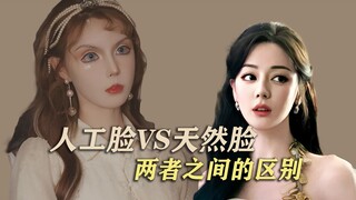 How big is the difference between an artificial face and a natural face?