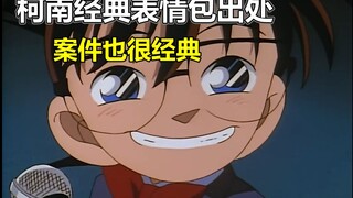 【跟着老麦补柯南#25】高山南名侦探柯南首登场！这是一个大型精分现场！