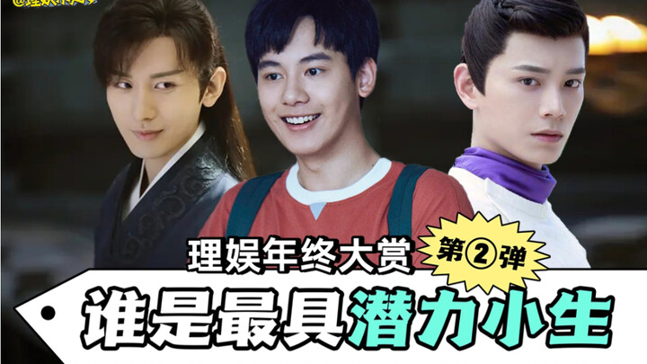 【ลี่ยวิว】หูเซียนสวี เฉิงอี้ ติงอวี่ซี ใครคือดาวรุ่งที่น่าลงทุนที่สุด? — ตอนที่สองของการจัดอันดับสิ้น