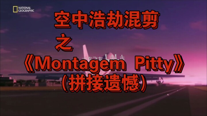 [เร้าใจ] ภัยพิบัติทางอากาศ «Montagem Pitty (การประกอบความเสียดาย)»
