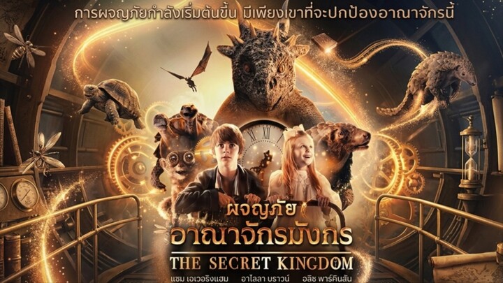 ผจญภัยอาณาจักรมังกร เต็มเรื่อง (พากย์ไทย)