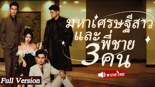 [พากย์ไทยเต็มเรื่อง] สาวขายปลาถูกครอบครัวสามีดูถูก แต่ไม่คิดว่าเธอจะมีพี่ชายที่เป็นCEOที่ร่ำรวยสามคน