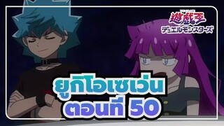 [ยูกิโอเซเว่น]ฉากตอนที่50