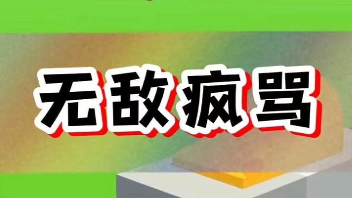 【ไร้เทียมทานด่าแหลก】: นักพากย์หญิงเริ่มหงุดหงิดขึ้นเรื่อยๆ จนตอนหลังเสียงแตกไปเลย เอาล่ะ สติแตกอีกแล