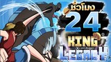 24ชั่วโมง ในKing Legacy เจ้าทะเล! ep.7