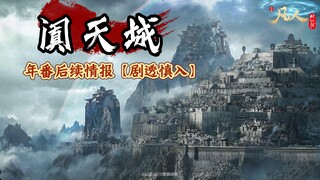 凡人修仙传 年番后续情报（剧透慎入）