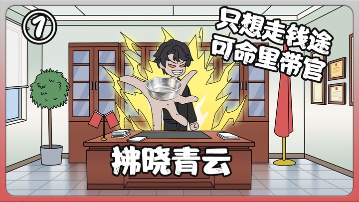 拂晓青云 第一集