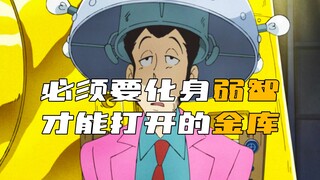 离谱！智商为 0 才能打开这个金库，鲁邦强行化身弱智行窃！