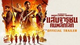The Ministry of Ungentlemanly Warfare แสบจารชนคนพลิกโลก - Official Trailer [ตัวอย่างซับไทย]