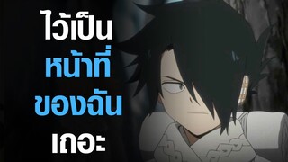 [The Promised Neverland]  ไว้เป็นหน้าที่ฉันเอง