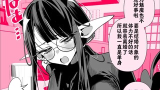 纯情魅魔上司跟我抱怨找不到男友！
