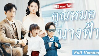 [พากย์ไทยเต็มเรื่อง]แม่เลี้ยงเดี่ยวเลี้ยงลูกเพียงลำพัง จู่ๆ เธอก็กลายเป็นรักแรกของประธานาธิบดี