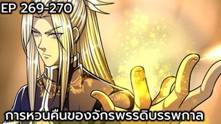 (อ่านมังงะ) การหวนคืนของจักรพรรดิบรรพกาล ตอนที่ 269-270
