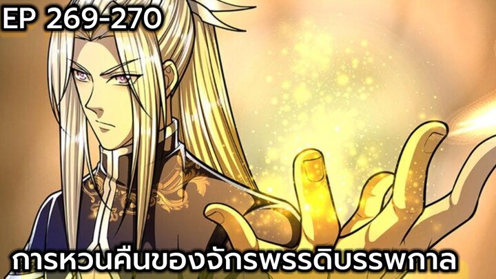 (อ่านมังงะ) การหวนคืนของจักรพรรดิบรรพกาล ตอนที่ 269-270
