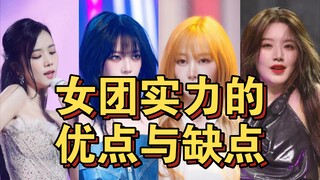 那些KPOP女团实力的优点与缺点！你认同吗