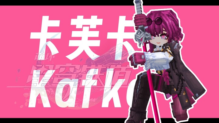 ไม่มีใครสามารถปฏิเสธคุณแม่คาฟคาได้! [Honkai Impact: Star Rail x มายคราฟ]