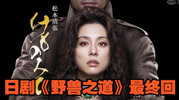 米仓凉子主演的《野兽之道》最终回，一个人是如何变成野兽的？