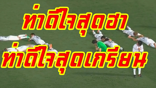 รวมท่าดีใจสุดฮา ท่าดีใจสุดเกรียน กวนตีนสุดๆ