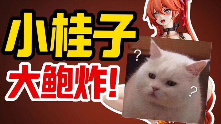 小桂子大鲍炸！灵魔工作室桂乃芬B版品鉴【须佐之子】