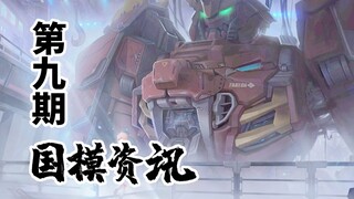 【神田玩具组】模寿新品曝光！暗藏第二款新品？国模资讯 第九期 20年6月