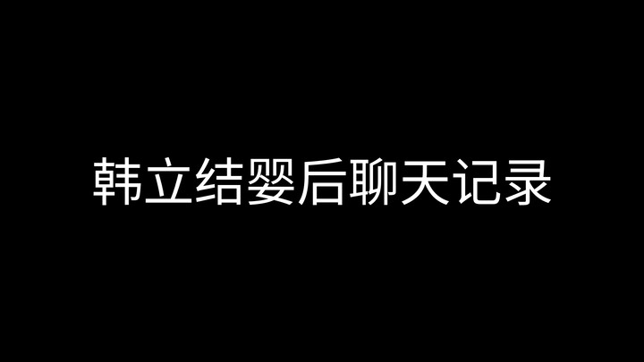 韩立结婴后聊天记录