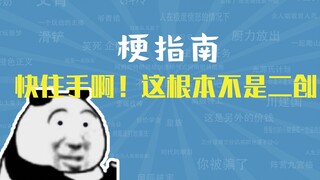توقف! هذا ليس ميمًا على الإطلاق. [دليل الميمات]