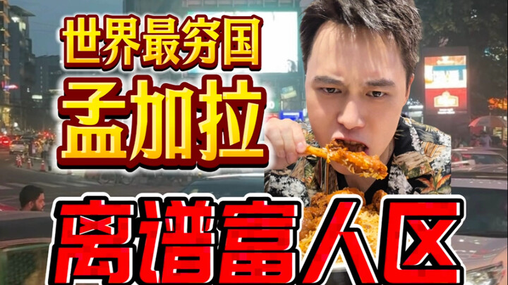 กะหล่ำปลีหัวเดียวแพงกว่า 100 หยวน?! เปิดเผยย่านหรูสุดเพี้ยนในบังกลาเทศ ประเทศที่ยากจนที่สุดในโลก