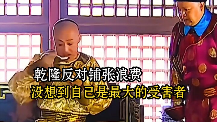Qianlong opposed extravagance and waste, only to find that he himself was the biggest victim.