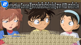 [Detective Conan][ยอดนักสืบจิ๋วโคนัน] จอมโจรคิด，คุณชอบใส่ชุดสตรีไหม ?! (ฉาก Lmao )_2