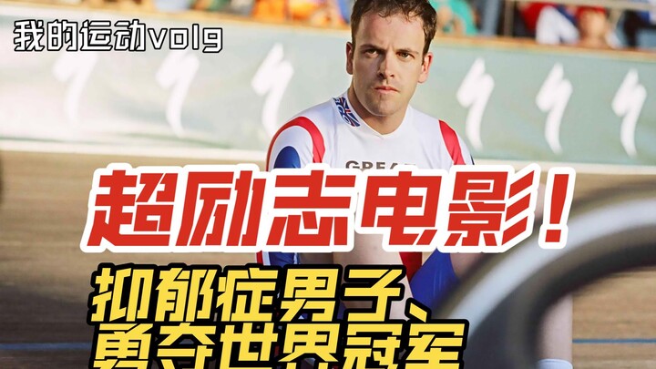 抑郁症男子从轻生到成为世界冠军，这个励志故事非常值得一看。