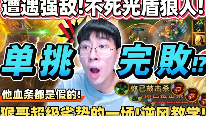 [Monkey Brother] “Encountered the ultimate damage-dealing king! Monkey Brother was utterly defeated 