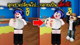 ลูกที่เราคลอด ออกมา..กลายเป็น เด็กผี! | Roblox Escape Bad Baby